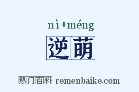 逆萌是什么意思的图片